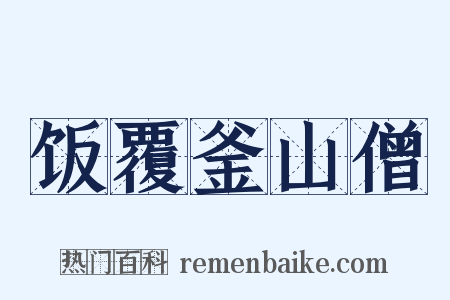 饭覆釜山僧是什么意思的图片